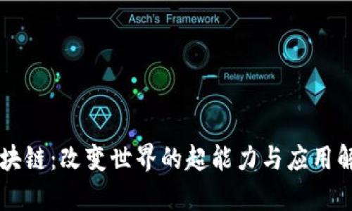 区块链：改变世界的超能力与应用解析