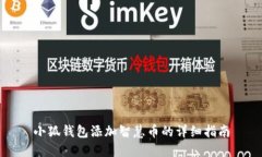 小狐钱包添加智慧币的详细指南