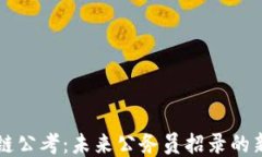 区块链公考：未来公务员招录的新纪元