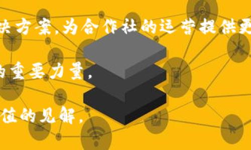 区块链合作社是一个结合区块链技术与合作社模式的新型商业组织形式。它将区块链的透明性、安全性和去中心化特征与合作社的共同利益和协作精神结合在一起，以实现更高效和公正的资源共享和决策过程。

### 关于区块链合作社的定义

首先，理解“区块链合作社”这个概念，需要拆分来看：

1. **区块链**：区块链是一种去中心化的分布式账本技术，能够实现数据的安全、透明和不可篡改。它通常通过区块链网络的各个节点共同维护数据的完整性，确保所有参与方在数据交换和交易过程中的安全性。
  
2. **合作社**：合作社是一种以成员为中心的经济组织，通常由拥有类似需求和利益的人自愿组建。合作社的运营模式强调成员平等、共同管理、共享利润。

结合这两者，区块链合作社可以被看作是由一群个体或企业利用区块链技术共同参与、相互合作，从而实现资源共享、风险共担和利益共赢的一种组织形态。

### 区块链合作社的核心特点

1. **去中心化**：区块链合作社通过区块链技术去除中介机构，使得决策和操作更加高效和透明，降低了成本和信任风险。
  
2. **透明性**：区块链技术使得所有交易和记录都可以被所有成员所查看，这种透明性增强了成员之间的信任，并促进了良好的合作氛围。

3. **成员自治**：区块链合作社允许成员在平台上直接进行投票和讨论决策，提升了成员对合作社的参与感和归属感。

4. **利益共享**：成员的利益直接与合作社的运营状况挂钩，因此，合作社的成功与否直接影响到每一位成员的收益。

### 区块链合作社的应用场景

区块链合作社的应用场景非常广泛。以下是一些常见的应用领域：

1. **农业领域**：农民可以通过区块链合作社实现资源共享，比如共同购买种子和肥料、共享设备，甚至共同销售自己的农产品，让供应链更加透明、减少中间环节。

2. **能源领域**：居民可以合作创建自己的能源合作社，通过区块链技术进行能源的生产、交易和使用，最大化利用可再生能源。

3. **供应链管理**：各个环节的企业可以通过区块链合作社实现信息共享，保障产品的安全性与可追溯性，提高整个供应链的运营效率。

4. **金融服务**：区块链合作社可以为成员提供贷款、投资等金融服务，使得资金流动更加便捷，降低融资成本。

### 相关问题探讨

在了解了区块链合作社的定义和特点后，接下来，我们将围绕这一主题探讨几个相关问题。

#### 问题1: 区块链合作社如何有效运营？

在运营一个区块链合作社时，有几个关键要素需要考量：

1. **建立清晰的目标和规则**：首先，所有成员需要明确合作社的目标，例如提升经济效益、增强成员的合作关系等。同时，制定一套公平合理的规则，以确保每一位成员的权益获得保护。

2. **技术基础设施的选择**：选择合适的区块链平台至关重要，考虑到安全性、可扩展性和社区支持等因素，需要综合评估不同平台的优势与劣势。

3. **成员参与和激励机制**：区块链合作社的成功与否在于成员的活跃参与，可以设立不同的激励机制，如基于贡献的收益分享、优先权投票等，鼓励成员参与到合作社的运营中。

4. **教育与培训**：因为区块链技术相对比较复杂，成员需要进行一定的教育和培训，以便他们更好地理解如何使用相关平台和工具。

5. **定期评估与调整**：为了确保合作社持续健康发展，定期进行评估与反馈是必不可少的，帮助发现问题并适时进行调整。

通过以上几个方面的规范运作，区块链合作社可以实现高效管理和可持续发展。

#### 问题2: 区块链合作社的法律问题与挑战

尽管区块链合作社有许多潜在的优势，但也面临着一些法律问题和挑战，需要认真对待。

1. **法律制度的滞后**：目前，大多数国家的法律框架并未完全适应区块链合作社的运作模式，可能会出现法律空白或适用不当的问题。例如，区块链上的智能合约在法律上是否具备法律效力仍然存在争议。

2. **合规性问题**：区块链合作社的运作需要遵循相关的法律法规，比如数据隐私保护、反洗钱、证券法等。如何在确保合规的同时发挥区块链技术优势是一个重要的挑战。

3. **成员身份识别与认证**：由于区块链的匿名性特征，在合作社的成员身份识别与认证上可能会面临困难，这可能影响管理的有效性。

4. **跨国合作的法律障碍**：如果合作社的成员来自不同国家，可能会涉及到跨国的法律问题，例如如何协调不同国家的法律法规。

为了应对这些法律挑战，区块链合作社需要与法律专家紧密合作，确保在内部管理及外部事务中符合所有适用的法律法规。

#### 问题3: 区块链合作社的可持续发展策略

对于区块链合作社来说，可持续发展不仅仅是经济收益的问题，更是社会责任的体现。以下是一些可持续发展的策略：

1. **环保合作**：在农业或能源领域，可以通过区块链合作社推广环保的生产方式，提升资源利用效率，降低碳排放。

2. **社区支持**：关注社区的需求，像支持当地商家、组织帮助弱势群体等，提升社会责任感，有助于增强品牌影响力和会员忠诚度。

3. **教育和赋能**：通过提供相关的培训与教育，使得成员不断提升技能，从而增强合作社的整体竞争力。

4. **多元融资渠道**：寻求多元化的融资方式，例如通过社区支持的融资、政府补贴、慈善资金等，确保合作社经济的稳定性。

5. **定期反馈与改进**：建立定期反馈和评估机制，确保合作社的运营策略能够及时调整，以应对外部环境的变化。

通过这些策略，区块链合作社不仅能够实现经济效益，还能够在社会和环境层面上履行责任，推动可持续发展。

#### 问题4: 区块链合作社的未来发展趋势

随着区块链技术的不断发展与普及，区块链合作社也面临着许多新的发展趋势。

1. **跨界融合**：未来，区块链合作社可能会与更多行业融合，创造出新的商业模式。例如，结合人工智能、物联网等技术，为成员提供更智能化的服务。

2. **全球化运营**：由于区块链的去中心化特性，区块链合作社能够更方便地进行国际间的合作，推动全球范围内的资源共享。

3. **精神文化建设**：不仅仅关注经济效益，未来的区块链合作社将可能更加重视成员间的文化认同和精神连结，提升归属感。

4. **法律框架逐渐完善**：随着社会对区块链的认识加深，相关的法律法规也会逐渐成熟，解决合作社面临的法律挑战。

5. **技术不断升级**：区块链技术本身也在不断演进，未来可能出现更新更高效的技术解决方案，为合作社的运营提供更好的支持。

通过持续的创新与探索，区块链合作社有望在未来成为推动经济、社会和环境可持续发展的重要力量。 

以上就是对“区块链合作社”的深入探讨，希望能为理解和发展这一新兴概念提供一些有价值的见解。
