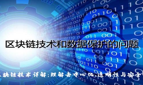 区块链技术详解：理解去中心化、透明性与安全性