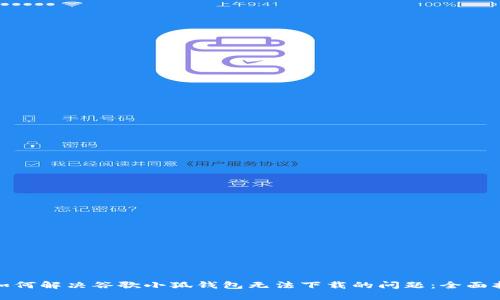 : 如何解决谷歌小狐钱包无法下载的问题：全面指南