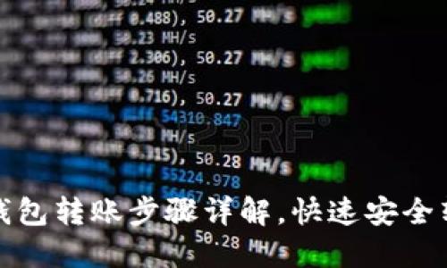 : 小狐钱包转账步骤详解，快速安全转账指南