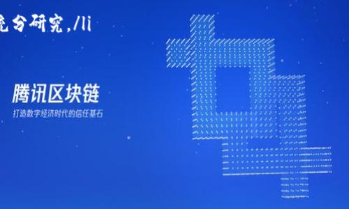 区块链兑换产品的定义和意义

区块链兑换产品是指基于区块链技术的交易或兑换工具，通常用于加密货币与法定货币或不同加密货币之间的交换。这类产品利用区块链的去中心化、透明性和安全性，为用户提供快速、低成本的兑换体验。随着数字货币的兴起，区块链兑换产品的需求也不断增加，成为金融科技领域的重要组成部分。

区块链兑换产品的实现通常依赖于智能合约、去中心化交易所（DEX）以及各种钱包服务。这类产品不仅限于传统的加密货币交易平台，也包括一些创新的金融应用，比如去中心化金融（DeFi）平台和跨链兑换服务。

区块链兑换产品的主要功能

区块链兑换产品的功能多样，主要包括但不限于以下几方面：

ul
    listrong资产兑换：/strong允许用户以市场价格迅速进行不同资产之间的兑换，比如 BTC 与 ETH./li
    listrong降低交易费用：/strong区块链技术能够通过去中心化的方式，减少传统金融机构的中介成本，降低交易费用。/li
    listrong提高透明度：/strong所有交易记录都公开且不可篡改，用户可以随时查询交易历史，提高了交易的透明度。/li
    listrong增强安全性：/strong利用加密技术确保交易安全，降低了黑客攻击的风险。/li
/ul

区块链兑换产品的工作原理

区块链兑换产品的工作原理通常涉及多种技术，以下是对这一过程的详细阐述：

首先，用户通过一个去中心化交易平台或其他应用程序提交兑换请求。这个请求将被转化为一个智能合约。智能合约是运行在区块链上的自执行合约，包含了交易的所有条款和条件。

在智能合约被执行后，用户的资产会被锁定，同时根据市场价格进行兑换。通过使用原子交换技术，用户可以在没有中介的情况下直接进行资产互换。这一过程利用了区块链的去中心化特性，确保交易的信任和透明。

完成交易后，智能合约将会解锁用户的新资产，并在区块链上记录这一交易。整个过程高效且透明，用户可以实时查看交易状态.

区块链兑换产品的应用场景

区块链兑换产品的应用场景十分广泛，下面列出了一些主要的应用领域：

ul
    listrong数字货币交易所：/strong如 Binance、Coinbase 等，用户可以在这些平台上快速兑换不同的加密资产。/li
    listrong跨境支付：/strong通过区块链技术，用户可以以低成本进行国际汇款，这在传统银行系统中往往费用极高。/li
    listrong金融衍生品：/strong一些 DeFi 平台提供的金融衍生品交易也依赖于区块链兑换功能，将不同资产进行配对。/li
    listrong货币兑换：/strong一些企业和服务允许用户将法定货币兑换为加密货币，以适应日益增长的数字经济需求。/li
/ul

区块链兑换产品的优势与挑战

虽然区块链兑换产品带来了许多好处，但在推广和使用中仍然面临一些挑战：

strong优势：/strong
ul
    listrong去中心化:/strong 没有中介，降低了交易的成本和风险。/li
    listrong快速交易:/strong 交易执行速度比传统金融系统快，满足用户的即时需求。/li
    listrong访问全球市场:/strong 用户无论在何处都可以快速访问全球数字货币市场。/li
/ul

strong挑战：/strong

ul
    listrong市场波动:/strong 加密货币市场的波动性较大，可能导致用户在兑换时受到损失。/li
    listrong监管问题:/strong 不同国家对加密货币的监管政策不一，可能影响产品的全球化发展。/li
    listrong技术难题:/strong 用户需要具备一定的技术知识，才能安全有效地使用这些产品。/li
/ul

区块链兑换产品的未来发展

随着区块链技术的不断演进，区块链兑换产品的未来发展潜力巨大。预计将会出现更多的创新应用，例如与人工智能相结合的智能化兑换工具，使用更复杂的算法来预测市场动态和交易体验。

此外，监管环境的变化也将推动市场的规范化，可能会涌现出更多面向大众的用户友好兑换平台，进一步加强区块链兑换产品的普及与应用。

总之，区块链兑换产品为数字货币的流通和使用提供了便捷的途径，但用户需谨慎操作，保持对市场的敏感度，以最大程度地降低风险。

### 常见问题解答

1. 区块链兑换产品如何保证交易的安全性？
区块链兑换产品的安全性主要得益于区块链技术本身的特性。以下是几个关键因素：
ul
    listrong加密技术：/strong所有交易数据都会经过加密，确保数据在传输过程中的安全性，用户的敏感信息不会被黑客窃取。/li
    listrong不可篡改性：/strong一旦记录在区块链上的数据就无法修改，提升了交易的透明度和可信度。/li
    listrong去中心化：/strong去中心化的特性使得没有单一的控制点，黑客攻击难度加大。/li
/ul
此外，一些区块链兑换产品还会实施多重签名和两步验证等措施来进一步提高安全性。

2. 如何选择合适的区块链兑换产品？
选择合适的区块链兑换产品，需要考虑以下几个方面：
ul
    listrong用户体验：/strong界面友好，操作简单，让用户能够轻松完成兑换。/li
    listrong交易费用：/strong比较不同平台的手续费，选择成本较低的产品。/li
    listrong市场流动性：/strong流动性高的平台能够提供更好的兑换价格和更快的交易执行。/li
    listrong安全性和声誉：/strong查阅该产品的用户评价和历史记录，确保其安全可靠。/li
/ul
综合考虑这些因素，可以帮助用户选择到合适的区块链兑换产品。

3. 区块链兑换产品和传统交易所相比，有何优势？
与传统交易所相比，区块链兑换产品的优势主要体现在以下几个方面：
ul
    listrong去中心化：/strong传统交易所通常是中心化的，存在高额的交易费用、操控风险，而区块链兑换产品则采用去中心化的方式，降低成本，保障用户权益。/li
    listrong高效性：/strong区块链技术能快速处理交易，大大缩短了交易时间，而传统交易所可能需要较长的交易确认时间。/li
    listrong透明度：/strong区块链上的交易记录公开透明，用户可随时查询交易记录，增强了信任。/li
/ul
总的来说，区块链兑换产品为用户提供了一个更为高效、安全和透明的交易环境。

4. 在使用区块链兑换产品时需要注意哪些风险？
使用区块链兑换产品时，用户需要注意以下风险：
ul
    listrong市场波动风险：/strong加密货币市场价格波动极大，用户可能面临资产损失。建议用户在进行交易时对市场进行充分研究。/li
    listrong技术风险：/strong用户若不熟悉区块链技术，可能因误操作导致资产损失，如转账至错误地址等。/li
    listrong法律风险：/strong不同地区对加密货币的监管政策各异，用户需了解本地法律规定，避免触犯相关规定。/li
/ul
尽管区块链兑换产品带来了便捷，但用户在使用时必须保持警惕，深入了解相关风险，制定相应的风险应对措施。

以上是关于“区块链兑换产品”的详细介绍和常见问题解答。希望对您理解这一概念有所帮助。