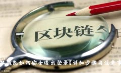 小狐钱包如何安全退出登录？详细步骤与注意事
