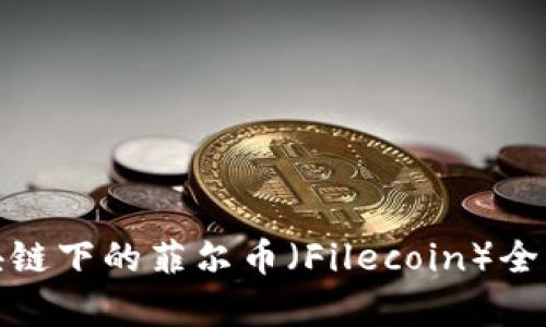 : 区块链下的菲尔币（Filecoin）全面解析