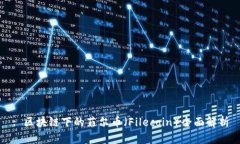 : 区块链下的菲尔币（Filecoin）全面解析