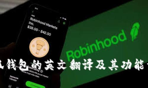 小狐钱包的英文翻译及其功能详解