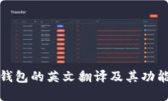 小狐钱包的英文翻译及其功能详解