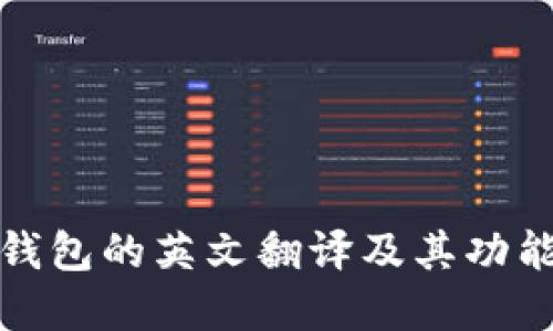 小狐钱包的英文翻译及其功能详解
