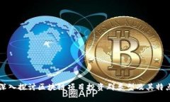 深入探讨区块链项目投资群类型及其特点