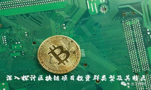 深入探讨区块链项目投资群类型及其特点