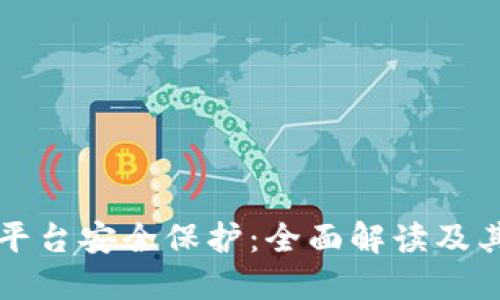 区块链平台安全保护：全面解读及其重要性