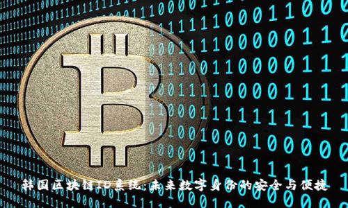 韩国区块链ID系统：未来数字身份的安全与便捷