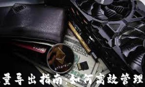 
MetaMask批量导出指南：如何高效管理你的数字资产