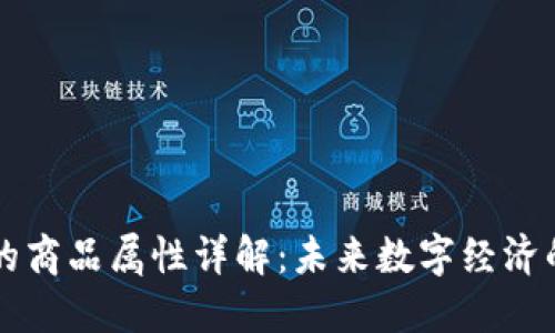 区块链的商品属性详解：未来数字经济的新基石