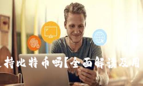 小狐钱包支持比特币吗？全面解读及用户使用指南