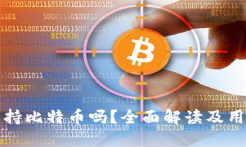 小狐钱包支持比特币吗？全面解读及用户使用指南