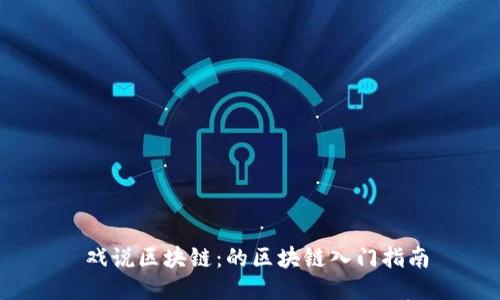  戏说区块链：的区块链入门指南