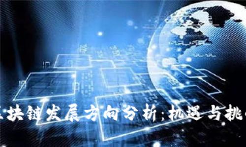 重庆区块链发展方向分析：机遇与挑战并存