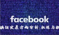 重庆区块链发展方向分析：机遇与挑战并存
