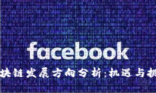 重庆区块链发展方向分析：机遇与挑战并存