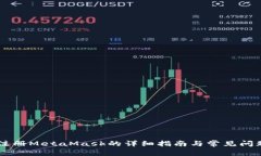 手机注册MetaMask的详细指南与常见问题解析