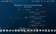 :金狐狸女士拉链钱包：时尚与实用的完美结合
