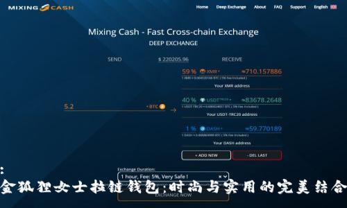 :
金狐狸女士拉链钱包：时尚与实用的完美结合