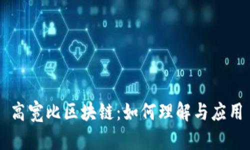 高宽比区块链：如何理解与应用