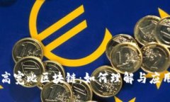 高宽比区块链：如何理解与应用