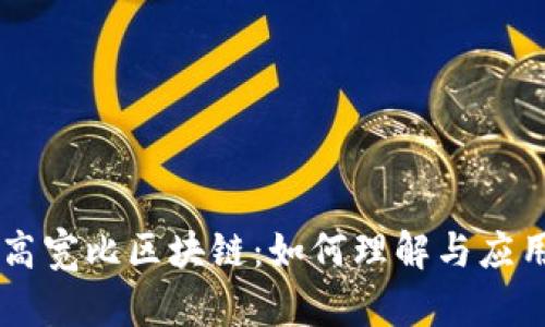 高宽比区块链：如何理解与应用