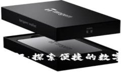 小狐钱包功能全解：探索便捷的数字资产管理利