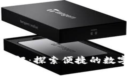 小狐钱包功能全解：探索便捷的数字资产管理利器