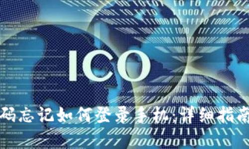 小狐钱包密码忘记如何登录手机：详细指南及解决方案