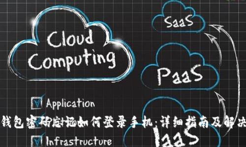 小狐钱包密码忘记如何登录手机：详细指南及解决方案