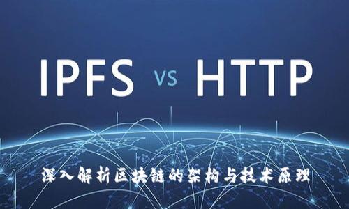 深入解析区块链的架构与技术原理