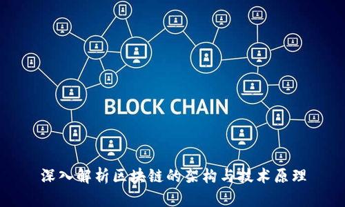 深入解析区块链的架构与技术原理