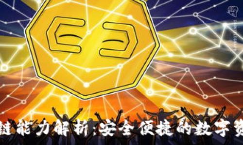   
小狐钱包跨链能力解析：安全便捷的数字资产管理利器