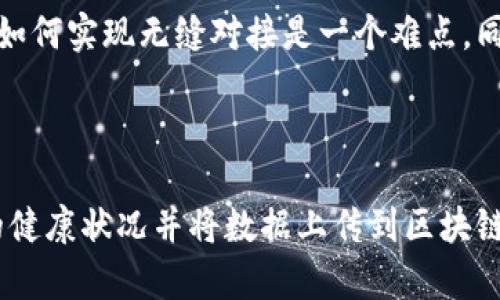 健康管理区块链是指利用区块链技术在健康管理领域进行数据的管理、存储和共享的一种新兴模式。区块链作为一种去中心化的分布式账本技术，具有不可篡改、透明性和安全性的特点，因此在健康管理中应用潜力巨大。下面，我们将详细介绍健康管理区块链的概念、应用、优势及未来发展。

### 什么是健康管理区块链

健康管理区块链是将患者健康数据、医疗记录、科研数据等信息以区块链的形式进行存储，并通过智能合约等方式实现数据的安全管理与共享。这一技术的核心理念在于：

1. **数据透明性**：所有参与者（如患者、医生、医院、保险公司等）都可以实时查看相关数据，确保信息公开透明。
2. **数据不可篡改**：一旦数据被记录在区块链上，就无法被非法修改或删除，从而保证了数据的真实性。
3. **去中心化管理**：所有参与者都可以拥有对数据的访问权限，而不需要依赖单一的中心化机构，这降低了信任成本。
4. **智能合约**：通过条件触发，实现自动执行的合约，可以简化医疗流程，比如支付和保险理赔等。

### 健康管理区块链的应用

#### 1. 数据共享与互操作性

在传统的医疗体系中，患者的健康记录通常存放在不同的医院和机构中，数据孤岛现象严重。而通过区块链，患者的健康数据可以集中存储在一个去中心化的平台上，相关医疗机构可以获得访问权限，从而实现数据的无缝共享。这种互操作性不仅提高了医疗效率，还能够为患者提供更连贯的照护。

#### 2. 患者身份管理

区块链为患者提供了一个安全的身份管理机制。患者可以通过加密的数字身份记录在区块链上，确保只有 legítimo 的医疗机构能够访问其健康数据。这种机制有助于防止身份盗用，保护患者的隐私。

#### 3. 临床试验与科研数据管理

在临床试验中，区块链可以用来记录试验数据、药品管理流程及关键实验记录。由于数据不可篡改，这可以提高临床试验的透明度和可信度。同时，区块链还可以确保研究人员能够获得真实、可靠的数据，从而促进医学研究的发展。

#### 4. 药品追溯

区块链可以用于药品的全生命周期追踪。通过在区块链上记录药品的生产、运输、存储和销售全过程，可以有效防止假药和劣质药品的流入，保障患者用药安全。

### 健康管理区块链的优势

1. **增强数据安全性**：区块链的加密和去中心化设计使得健康数据的安全性大幅提升，能够有效抵御黑客攻击和数据泄漏。
   
2. **提高信息透明度**：区块链提供了一个共享的信息平台，所有参与者都能够查看和验证数据，提升医疗服务的透明度和信任度。
   
3. **简化流程，提升效率**：区块链可以将冗长的验证和审批流程自动化，减少中介机构的介入，从而降低成本，提高医疗服务的效率。
   
4. **促进研究与创新**：健康数据的公开共享为研究人员提供了丰富的数据基础，促进了医学研究的进展和创新。

### 未来发展前景

随着技术的不断发展和应用场景的扩大，健康管理区块链的未来发展前景广阔。医院、保险公司、制药企业等多个方面正在积极探索这一技术的应用。同时，政策的支持和技术的成熟也将有助于推动健康管理区块链的落地实施。

### 相关问题讨论

#### 问题一：健康管理区块链如何确保患者的隐私？

区块链技术如何能够在保障隐私的同时，实现数据共享与透明？首先，区块链利用密码学技术对数据进行加密，确保只有经授权的单位才能访问数据。此外，健康信息可以采用分层存储的方式，敏感数据（如病历、医疗记录等）加密存储，而非敏感数据（如基础信息）则可以公开。通过这种方式，患者的隐私能够有效保障。

#### 问题二：健康管理区块链如何改变医疗角色和关系？

随着区块链的引入，患者和医疗提供者之间的关系可能会发生显著变化。患者将能够获得更多的控制权，能够更加积极地参与自身健康管理。同时，医生的角色将从传统的被动提供者转变为健康引导者，帮助患者理解他们的数据、治疗方案和健康选择。

#### 问题三：实施健康管理区块链的挑战是什么？

尽管健康管理区块链具有广阔应用前景，但其实施过程中也面临诸多挑战。例如，数据的标准化问题，各个医院和机构之间的数据格式可能存在差异，如何实现无缝对接是一个难点。同时，区块链技术的复杂性和实施成本也可能成为制约因素。此外，相关法律法规的建立和完善也非常必要，以确保在保护隐私的前提下合理利用数据。

#### 问题四：未来区块链技术在健康管理领域的趋势是什么？

未来，随着人工智能、物联网等新技术的快速发展，健康管理区块链有望与这些技术结合，实现更多的创新应用。例如，通过物联网设备实时监控患者的健康状况并将数据上传到区块链上，实现实时健康管理；利用人工智能分析区块链上的大数据，为个性化医疗提供更精准的决策支持。