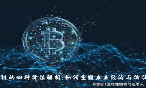 区块链的四种价值解析：如何重塑未来经济与信任体系