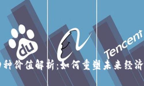 区块链的四种价值解析：如何重塑未来经济与信任体系