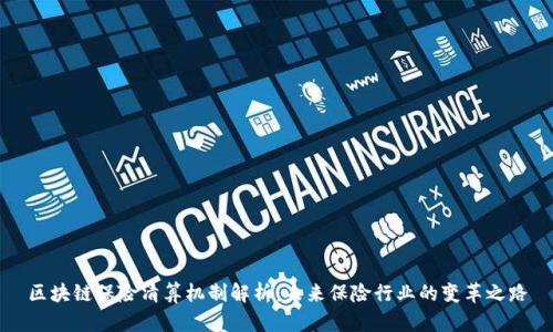 区块链保险清算机制解析：未来保险行业的变革之路