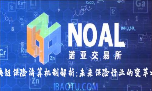 区块链保险清算机制解析：未来保险行业的变革之路