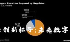 区块链与微软创新杯子：未来数字化转型的结合