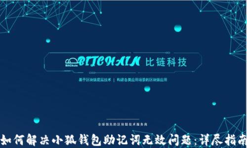 
如何解决小狐钱包助记词无效问题：详尽指南