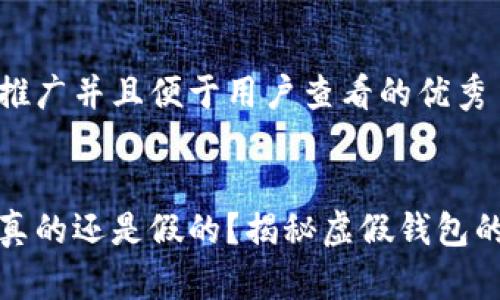 思考一个推广并且便于用户查看的优秀


小狐钱包真的还是假的？揭秘虚假钱包的识别技巧