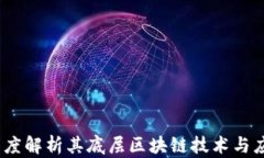 iBox：深度解析其底层区块链技术与应用前景