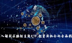 深入解析区块链主题ETF：投资新机会的全面指南
