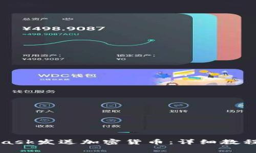 如何使用MetaMask发送加密货币：详细教程与常见问题解答